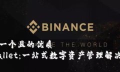 思考一个且的优质tpWallet：一站式数字资产管理解