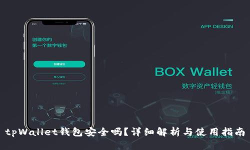 tpWallet钱包安全吗？详细解析与使用指南