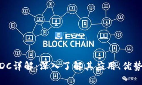 区块链币WDC详解：深入了解其应用、优势与未来发展