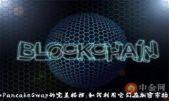   tpWallet和PancakeSwap的完美搭档：如何利用它们在