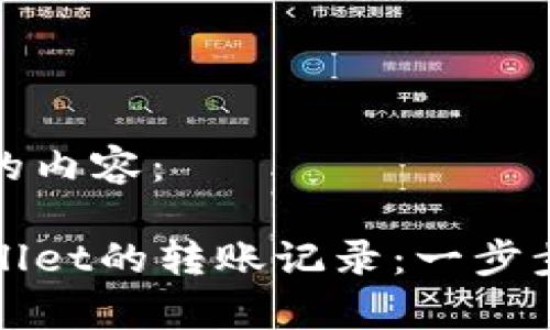 以下是您所需的内容:
如何查找tpWallet的转账记录:一步步教您轻松查询