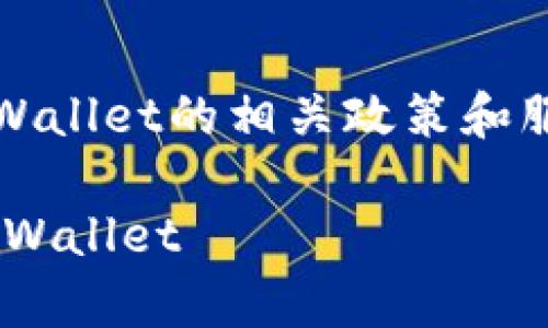 请注意:在开始之前,请确保您了解tpWallet的相关政策和服务,确保您的操作符合当地法律法规。
### 如何在当天快速将资金充入tpWallet