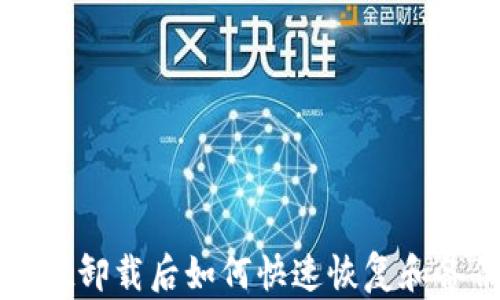 tpWallet卸载后如何快速恢复和备份详解