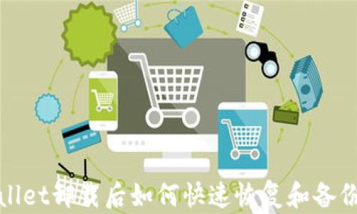 
tpWallet卸载后如何快速恢复和备份详解