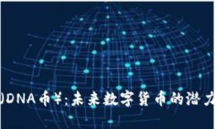 区块链DNA（DNA币）：未来数字货币的潜力与应用
