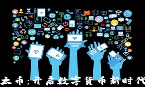 
区块链太币：开启数字货币新时代的钥匙