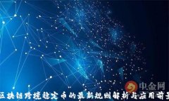 区块链跨境稳定币的最新规则解析与应用前景