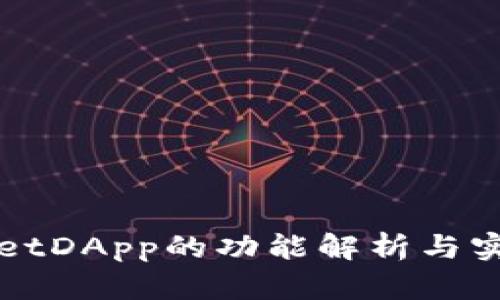 tpWalletDApp的功能解析与实用指南