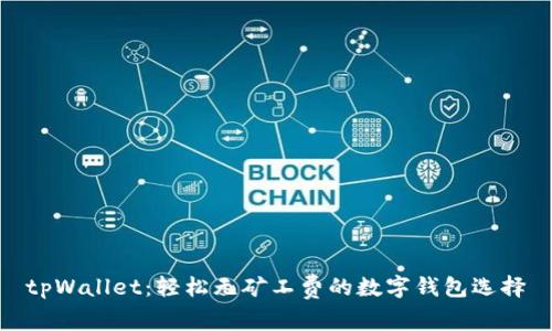 tpWallet:轻松无矿工费的数字钱包选择