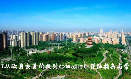 如何将USDT从欧易交易所提到tpWallet:详细指南与常见问题解答