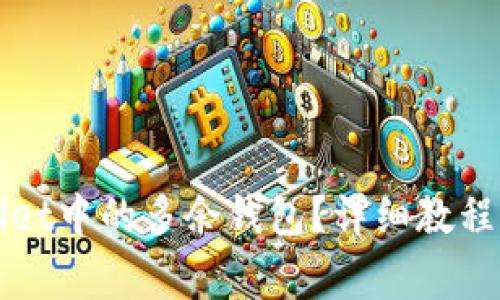 如何删除tpWallet中的多余钱包？详细教程与常见问题解答