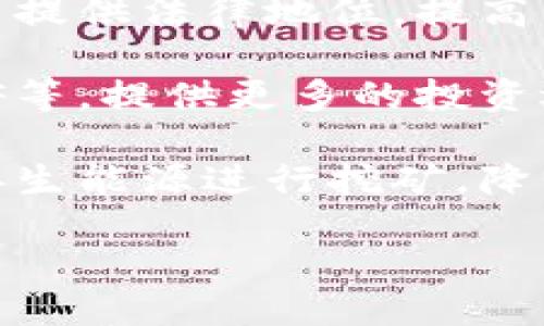   区块链与比特币：创新技术还是骗局？ / 

 guanjianci 区块链, 比特币, 投资骗局, 数字货币 /guanjianci 

## 内容主体大纲

1. **引言**
   - 区块链与比特币的基本概念
   - 该话题的重要性和争议性

2. **区块链技术的原理**
   - 区块链的定义
   - 工作机制
   - 透明度和去中心化的特点

3. **比特币的起源**
   - 中本聪与比特币的白皮书
   - 比特币的发行与流通

4. **区块链和比特币的实际应用**
   - 金融行业的应用
   - 其他行业的应用案例
   - 区块链的潜在优势

5. **骗局的特征**
   - 常见投资骗局的定义
   - 如何识别区块链和比特币相关的骗局

6. **负面的例子与批评**
   - 知名的比特币骗局案例
   - 专家及传统金融界的反对声

7. **公众认知与媒体影响**
   - 媒体如何塑造公众观点
   - 社交媒体对投资者情绪的影响

8. **未来展望**
   - 区块链与比特币的未来
   - 监管政策的可能发展
   - 投资者应该如何理性看待

9. **结论**
   - 区块链与比特币的综合评估
   - 提示如何安全投资和进行信息查证

---

## 引言

在当今的金融科技浪潮中，区块链和比特币成为了热门的话题。有人称其为颠覆传统金融市场的革命性技术，也有人声称这是一场盛大的骗局。本文将对这两个话题进行深入分析，探索它们的真实性和潜在风险。

## 区块链技术的原理

区块链是一种分布式账本技术，允许数据在多个地点之间共享而不需要中介。每个“区块”包含若干交易记录，而这些区块通过密码学连接形成链条，保证数据的安全性和不可篡改性。区块链的去中心化特点使得数据透明且更难被攻击。

### 工作机制

区块链的工作机制是通过参与者（节点）共同维护账本，每个节点都有数据副本，确保数据的一致性。这一机制也降低了单点故障的风险，提高了系统的安全性。

## 比特币的起源

比特币是第一种数字货币，创始人中本聪在2008年发布了比特币白皮书，阐述了这一创新支付系统的理念。比特币的设计目标是实现去中心化的支付方式，允许人们直接进行交易，而无需依赖银行等第三方。

## 区块链和比特币的实际应用

区块链技术不仅限于比特币。它有着广泛的应用前景，包括金融行业的跨境支付、智能合约、供应链管理等领域。许多企业已经开始利用这一技术提升效率和透明度。

### 其他行业的应用案例

除了金融行业，区块链技术还可以应用于医疗、保险、能源等多个方向。例如，医疗行业可以利用区块链确保患者数据的安全性，而能源行业则可以通过去中心化的交易平台实现更高的效率。

## 骗局的特征

投资骗局通常具有以下特征：高回报承诺、缺乏透明性、紧急性要求等。对于区块链和比特币相关的投资，投资者需要保持警惕，仔细验证信息，避免陷入骗局。

### 如何识别区块链和比特币相关的骗局

投资者应当在参与任何投资之前进行尽职调查，确保了解项目的背景，团队的经验和社区的反馈。同时，通过官方网站及透明的白皮书获取信息。

## 负面的例子与批评

虽然区块链和比特币有其积极的一面，但也不乏负面案例。例如，某些ICO（首次代币发行）项目因缺乏监管而导致投资者损失惨重。此外，某些专业人士对比特币的巨大波动性表示担忧，认为其并不适合广泛投资。

## 公众认知与媒体影响

媒体在塑造公众对区块链和比特币的看法方面扮演着重要角色。一些报道强调技术的进步，另一些则聚焦于骗局和损失，导致公众的认知偏差。社交媒体的迅速传播也加剧了信息的混乱，投资者容易受到假信息的误导。

## 未来展望

区块链和比特币的未来仍然充满变数。随着技术的不断发展，可能出现新的应用模式和监管政策。投资者应该理性看待这一领域，了解潜在的风险与机会，选择合适的投资策略。

## 结论

综上所述，区块链与比特币作为新兴技术和金融工具，并非绝对的骗局，而是值得更深入分析与研究的领域。合理的投资策略和信息获取方式是确保安全投资的关键。

---

## 相关问题及详细介绍

### 问题1：区块链技术的独特优势是什么？

区块链技术的独特优势是什么？

区块链技术具备几个独特的优势，使其成为当前技术革新的焦点之一：

1. **去中心化**：区块链的设计使得数据不依赖于单一的中央控制机构，这降低了系统遭受攻击的风险。各个节点共同维护和验证数据，任何改变都需要获取大多数节点的共识，这在理论上提供了更高的安全性和透明度。

2. **不可篡改性**：一旦数据被记录在区块链上，就几乎不可能被篡改。每个区块都与前一个区块通过密码学方法连接，篡改任何数据都将导致整个链条失效，极大提升了数据的可信度。

3. **透明性**：区块链的交易记录对所有用户开放，任何人都可以验证和追踪交易的历史，这为审计和合规提供了便利。

4. **智能合约**：区块链支持智能合约的功能，能够自动执行合同条款，从而减少了人工干预和错误。这在金融交易、房地产交易等领域都有着广泛的应用前景。

5. **更低的交易成本**：去掉中介的参与，区块链能够显著降低交易成本，为企业和个人提供了更经济的交易方式，尤其在跨境支付中表现尤为明显。

总的来说，区块链的这些独特优势为多个行业的数字化转型提供了强大支持，推动了新业务模式的诞生。

### 问题2：比特币的价格波动原因是什么？

比特币的价格波动原因是什么？

比特币的价格波动受到多种因素的影响，以下是一些主要的原因：

1. **市场供需**：比特币的供应量是固定的，总量为2100万枚。随着越来越多的人使用比特币，其需求不断增加，从而导致价格波动。当市场需求超过供应时，价格上涨；反之则下跌。

2. **投资者情绪**：比特币市场的投资者情绪波动较大，市场参与者的心理因素会直接影响价格。例如，当好消息（如国家认可比特币或大型企业接受比特币支付）传来时，投资者信心增强，价格可能飙升；而负面消息（如监管政策收紧）则可能导致抛售潮。

3. **市场的成熟度**：比特币市场作为一个相对新兴的市场，尚未达到完全成熟的状态。市场规模较小，可能由少数大额交易影响整体价格波动；特别是在交易量较低时，价格波动往往更为剧烈。

4. **技术因素**：比特币网络的技术变化，例如软件更新或硬分叉，也可能导致价格波动。技术问题可能导致网络拥堵，从而影响整个网络的交易能力，最终反映在价格上。

5. **外部因素**：宏观经济环境、政治局势变化、全球金融市场的动荡等外部因素也能对比特币价格产生重大影响。例如，当股市下跌时，投资者可能会选择比特币作为避风港，从而推高其价格。

因此，比特币的价格波动是多种因素结合的结果，投资者需保持警惕，制定合适的投资策略。

### 问题3：怎样判别区块链项目的可靠性？

怎样判别区块链项目的可靠性？

在快速发展的区块链领域，评估项目的可靠性至关重要。以下是一些有效的方法：

1. **团队背景调查**：区块链项目的团队是其成功的关键。查看团队成员的背景、行业经验及过往项目的成功记录，以判断其专业性和实际能力。

2. **白皮书分析**：大多数区块链项目都会发布白皮书，详细阐述项目的目标、技术实现及商业模式。认真阅读白皮书，注意其中的逻辑和合理性，是否有不切实际的承诺。

3. **社区反馈**：活跃和健康的社区通常是项目成功的标志。可以通过社交媒体、论坛及其他平台了解用户对该项目的看法，优秀项目会有正面积极的社区评论。

4. **监管合规性**：了解项目是否遵循当地法律法规，包括ICO的合规性。这能够降低潜在的法律风险，对于比特币等项目来说，合法性是参与投资的基本前提。

5. **技术审核**：一些项目会发布代码供外界审核。审查代码的清晰度和逻辑性，能够帮助判断项目的技术实力。此外，是否进行过外部的技术审计也是评估项目可靠性的重要标准。

6. **实际应用案例**：了解项目是否有实质性的应用案例，以及这些应用的市场反馈。成功的区块链项目往往能够解决现实中的特定问题，并获得用户的认可。

通过这些方法，投资者能够更理性地判断区块链项目的可靠性，减小投资风险。

### 问题4：投资比特币的风险与收益如何权衡？

投资比特币的风险与收益如何权衡？

投资比特币需考虑其潜在的高收益与高风险之间的权衡，下面分析各个方面：

1. **高收益预期**：比特币作为全球第一种数字货币，其历史价格波动巨大。在过去的数年中，比特币的价格从几美元飙升至数万美元，收益潜力巨大。对于长期持有者来说，在市场相对理性时，可能获得可观的回报。

2. **市场波动性**：另一方面，比特币价格非常不稳定，不可预测的波动可能导致巨大的投资损失。在2018年，比特币的价格一度从近2万美元跌至3000美元，很多投资者因此遭受了重创。

3. **监管风险**：各国对于比特币的监管政策不同，变化频繁，或者可能会限制比特币的使用，这会对市场造成重大影响。投资者需密切关注相关政策，防止因政策变化导致资金损失。

4. **安全性问题**：比特币交易涉及数字钱包，若未采取足够的安全措施，可能面临被盗的风险。投资者应确保拥有良好的安全知识，选择安全的交易平台和存储方式。

5. **心理因素**：投资心理在比特币市场中起着重要作用。市场的恐惧和贪婪可能会导致不理性的决策。投资者应制定合理的投资策略，避免情绪波动对决策的干扰。

权衡这些因素后，投资者需根据自身的风险承受能力、投资目标及市场状况，制定适合的投资策略。合理的风险管理和止损措施可以减少不必要的损失。

### 问题5：区块链技术在非金融领域的应用前景如何？

区块链技术在非金融领域的应用前景如何？

随着区块链技术的成熟，其在非金融领域的应用潜力正日益显现。以下是一些主要应用：

1. **医疗行业**：区块链技术可以用于记录患者的电子健康档案，确保数据的安全性和隐私保护。患者可以更好地掌握自己的医疗历史，而医疗服务提供者也能建立安全的文件共享环境，提高医疗服务质量。

2. **供应链管理**：区块链可以帮助企业追踪供应链中的每一步，确保产品从原材料到最终消费者的透明流通。通过实时追踪，企业可以提高效率，防止假冒伪劣产品入市。

3. **知识产权保护**：创作者可以利用区块链记录其作品的原创性和所有权，避免版权侵犯的风险。通过智能合约，创作者可以自动获得版权收入，确保自己的权益得到保护。

4. **投票系统**：利用区块链技术进行选举投票，可以减少作弊率，确保投票的透明性和公正性。区块链的不可篡改性可以保证选票的真实性和安全性。

5. **数字身份管理**：区块链技术能够提供一个去中心化的身份认证系统，用户可以自主管理和验证自己的身份信息，避免传统认证方式中可能存在的泄漏风险。

这些应用领域展现了区块链技术灵活而强大的适应能力，随着技术的不断发展，会有更多的行业逐渐采用区块链解决方案，推动社会的数字化转型。

### 问题6：比特币的未来发展趋势是什么？

比特币的未来发展趋势是什么？

比特币的未来发展趋势充满变化与挑战，几个主要方向包括：

1. **更广泛的接受度**：随着越来越多的商家接受比特币作为支付方式，社会对比特币的接受度将进一步提高。这将推动比特币的流通和应用，逐步形成一个完整的生态系统。

2. **金融机构的参与**：越来越多的金融机构开始关注和投资比特币，推动其发展前景。传统银行也开始提供比特币相关的金融产品，从而提高市场对比特币的信任度。

3. **技术进步与扩展性**：随着技术的不断进步，例如闪电网络等二层解决方案的兴起，比特币网络的处理能力将在处理交易时更有效，提高用户体验。

4. **监管环境的发展**：各国政府对于比特币的监管政策仍在不断变化。未来，建立明确的监管框架可能会为比特币提供法律地位，提高其合法性，吸引更多投资者参与。

5. **多样化投资产品的出现**：随着比特币市场的成熟，投资者将看到更多与比特币相关的金融产品，例如期货、ETF等，提供更多的投资选择。

6. **环保与可持续性**：比特币挖矿因高能耗而受到广泛批评，未来可能会推动更为可持续的解决方案，如使用可再生能源进行挖矿，降低对环境的影响。

总的来说，比特币未来的发展将受多种因素影响，需要投资者保持关注，并理性看待其潜在机遇与挑战。