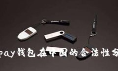 Topay钱包在中国的合法性分析