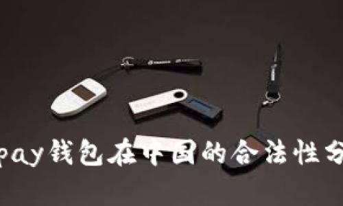 Topay钱包在中国的合法性分析