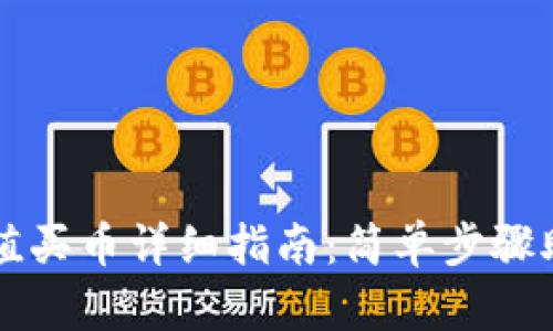 tpWallet充值买币详细指南：简单步骤助你轻松入门