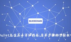 tpWallet充值买币详细指南：简单步骤助你轻松入门