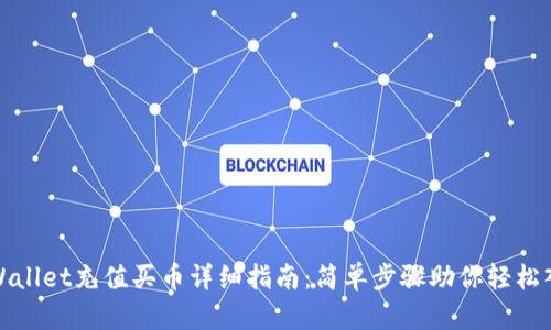 tpWallet充值买币详细指南:简单步骤助你轻松入门