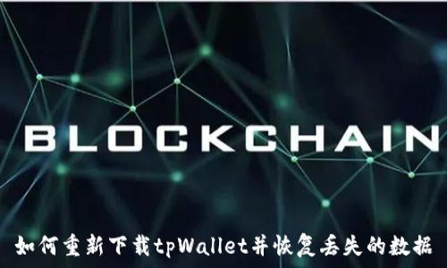   
如何重新下载tpWallet并恢复丢失的数据