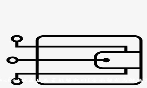 tpWallet被盗后是否能够找回?全面解析与解决方案