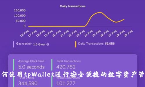 如何使用tpWallet进行安全便捷的数字资产管理