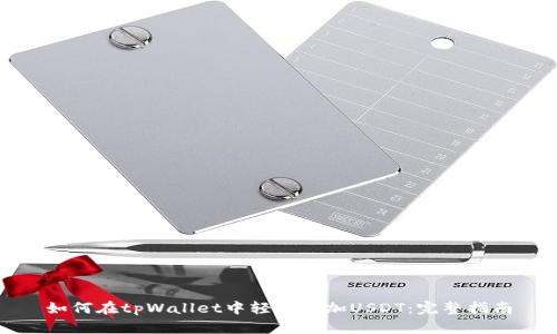 如何在tpWallet中轻松添加USDT：完整指南