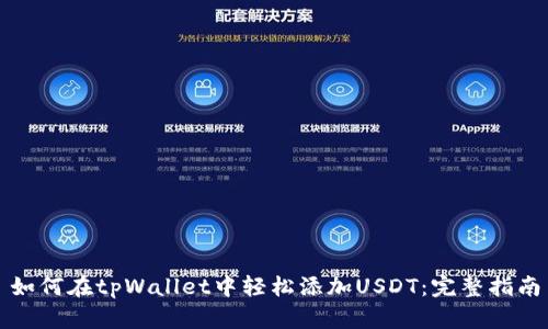 如何在tpWallet中轻松添加USDT：完整指南