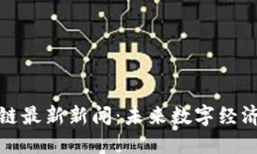 迅雷区块链最新新闻：未来数字经济的引领者