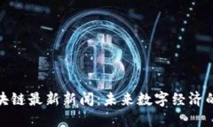 迅雷区块链最新新闻：未来数字经济的引领者