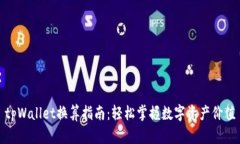 tpWallet换算指南：轻松掌握数字资产价值