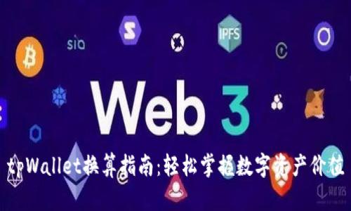 tpWallet换算指南：轻松掌握数字资产价值