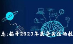 阿玥区块链最新消息：揭开2023年最受关注的技术