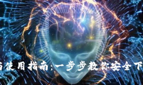 tpWallet下载与使用指南：一步步教你安全下载安装最新APP