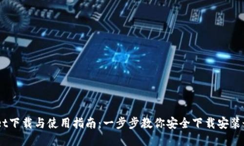 tpWallet下载与使用指南:一步步教你安全下载安装最新APP