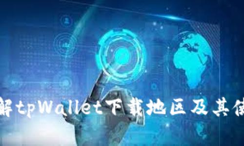 全面了解tpWallet下载地区及其使用优势