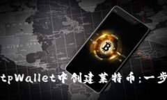 如何在tpWallet中创建莱特币：一步步指南