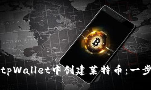 如何在tpWallet中创建莱特币：一步步指南