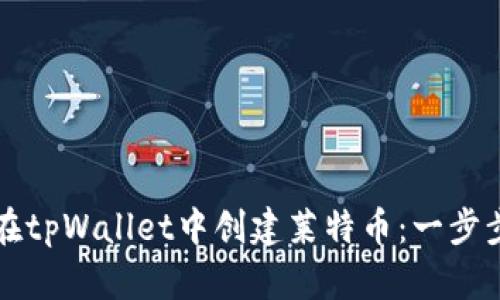 如何在tpWallet中创建莱特币：一步步指南