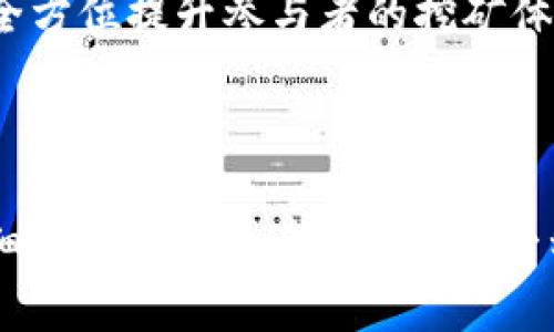 在这里，我为您设计了一个且的，并提供了相关的关键词，以及内容大纲和问题解答。


baoti大唐区块链挖币揭秘：从入门到高手的全方位指南/baoti

关键词：
大唐区块链, 挖币, 区块链技术, 数字货币/guanjianci

### 内容主体大纲：

1. **引言**
   - 区块链的基本概念
   - 挖币的定义和重要性
   - 大唐区块链的背景

2. **大唐区块链的基础知识**
   - 区块链的工作原理
   - 挖币的机制
   - 大唐区块链的特色

3. **挖币的方法**
   - 传统挖矿与云挖矿
   - 硬件选择与配置
   - 软件选择与使用

4. **挖币的收益分析**
   - 收益模型
   - 收益与风险的权衡
   - 实际收益案例分析

5. **安全问题与风险管理**
   - 常见挖币风险
   - 如何保护自己的资产
   - 监管与法律风险

6. **未来发展趋势**
   - 大唐区块链的发展前景
   - 新技术对挖币的影响
   - 我们能从中得到什么启示

7. **总结**
   - 区块链与挖币的未来
   - 投资者的建议

### 相关问题及详解：

#### 问题1：什么是区块链，为什么它如此重要？

什么是区块链，为什么它如此重要？
区块链是一种去中心化的分布式账本技术，用于安全地记录和存储数据。每个区块都包含了一组交易，并通过加密算法与前一个区块相连，形成一个完整的链条。这种技术的核心在于其透明性和不可篡改性，确保了数据的安全性和可靠性。
区块链的重要性在于其能够颠覆传统金融系统和各行业的经营模式。它去除了中介机构，降低了交易成本，提高了交易效率。同时，区块链技术的应用场景广泛，包括金融、供应链管理、医疗、投票等领域，使得透明和安全的交互成为可能。
尤其是在数字货币的兴起背景下，区块链作为基础底层技术被越来越多的人所关注，其潜力吸引了全球各界的目光。通过挖矿活动，用户不仅可以获得数字货币，还能参与构建和维护整个区块链网络，这使得其在经济生态系统中具备了独特的价值。

#### 问题2：什么是挖币，挖币的原理是什么？

什么是挖币，挖币的原理是什么？
挖币，通常指的是虚拟货币的生成过程。最常见的形式是通过“矿工”在区块链网络中完成复杂的数学计算来验证交易并添加新的区块。每当矿工成功挖出一个新区块，他们就会获得一定数量的数字货币作为奖励，这一过程叫做“挖矿”。
挖币的原理基于区块链的共识机制，其中最为常见的是工作量证明机制（Proof of Work）。矿工通过投入计算能力来解决复杂的算法题，首先找到有效解题的矿工得到新产生的币和交易手续费作为奖励。这个过程不仅确保了交易的真实性，也保护了整个网络免受恶意攻击。
随着市场需求的增加和区块链技术的发展，挖币的种类也不断增多，包括以太坊、萊特币等多种代币，各自都有不同的挖矿算法和规则。新手在进入挖矿之前，应对此有充分的了解，以选择合适的币种及挖矿方式。

#### 问题3：挖币的方法有哪些，哪些方法更适合新手？

挖币的方法有哪些，哪些方法更适合新手？
挖币的方法主要分为传统挖矿和云挖矿。传统挖矿即使用自己配置的硬件设备（如GPU、ASIC等）进行挖矿，这需要一定的技术门槛和初期投资。云挖矿则是通过租赁算力资源，无需自己购买硬件，适合新手入门]
对于新手来说，云挖矿通常是最佳选择。通过该模式，用户可以以较低的成本参与到挖矿中，同时避免了硬件成本、供电和散热等技术难题。然而，新手在选择云挖矿平台时也需要谨慎，避免陷入一些不法平台的骗局。
传统挖矿虽然灵活性高，回报也较高，但需要用户有一定的技术背景、管理能力和资金实力。选择合适的硬件设备是关键，例如显卡、矿机等，同时还需要考虑电力成本和网络稳定性。
除了这两种主要方式，市场上还有一些新兴的挖币方式，如参与流动性挖矿、质押挖矿，用户可以根据自身情况和市场变化选择相应的方式来参与。

#### 问题4：挖币的收益分析如何进行？

挖币的收益分析如何进行？
挖币的收益分析必须考虑多个因素，其中包括市场价格、算力、挖矿难度、交易手续费、设备成本等。首先，用户需要明确当前所挖币种的市场价格，并将其与挖矿难度结合，计算出单位时间内能获得多少币。
挖矿难度是区块链网络根据区块产生速度动态调整的，难度越高，挖掘新区块的几率就越低，因此需要通过分析难度的变化来进行收益预测。同时，算力的大小也是关键要素，算力决定了成功挖矿的概率，算力越高，收益潜力就越大。
此外，挖矿时产生的交易手续费也需纳入考量。手续费可以为矿工提供额外收入，特别是在网络拥堵时，手续费会有显著提高，增强矿工的整体收益。
具体的收益模型可以通过量化收益计算工具来获得，很多挖矿平台和网站提供了收益计算器，用户只需输入相关数据即可得到收益预测。在做出投资决策之前，全面分析市场的变化及自身的挖矿能力将会对收益产生直接影响。

#### 问题5：挖币面临哪些安全问题与风险？

挖币面临哪些安全问题与风险？
挖币活动虽然充满机会，但同时也面临着多重安全风险。首先，最常见的风险是黑客攻击。由于挖矿者的资产往往比较集中，黑客组织常常针对这些资产发起攻击，通过各种技术手段窃取数字货币。
其次，设备本身的安全也需要关注。很多新手在搭建挖矿设备时，往往会在安全配置上掉以轻心，造成恶意软件入侵或设备被操控，导致资产损失。保护好设备，定期更新软件和防护措施是挖矿成功的重要保障。
另外，市场风险也是不容忽视的。数字货币市场波动剧烈，价格的不确定性会直接影响到用户的投资回报。挖矿所需的电费、设备成本等也是潜在的未预见支出，用户必须做好风险管理，及时调整策略以适应市场状况。
最后，监管风险也是一个重要因素。随着数字货币的普及，各国政府对其监管政策逐步加强，挖矿活动可能会面临限电、禁矿等风险。因此，参加挖币活动时，需要保持对市场法规的敏感和及时更新相关信息，以便快速应对未来可能出现的政策变化。

#### 问题6：区块链挖币的未来发展趋势如何？

区块链挖币的未来发展趋势如何？
区块链挖币的未来可谓充满期待。一方面，随着技术的不断进步，挖矿的效率和收益模式将持续。新一代的挖矿设备和算法的出现，将可能减少计算资源的消耗，提高挖掘效率，从而推动整个市场的发展。
另一方面，区块链技术本身的应用场景也在逐步扩展。除了金融领域，医疗、教育、房地产等多个行业都开始探索区块链技术解决方案，这将为挖币市场注入新的活力。参与挖矿的用户将不仅仅局限在传统币种，更多的创新型代币和应用将逐渐涌入市场。
当前，许多国家对数字货币的态度逐渐转变，逐步走向监管合规。这将为整个行业带来更多的合法保障，促进投资者信心的提升，推动区块链技术及挖矿产业的成熟发展。
在未来，挖币活动可能会走向更专业化和生态化，以整个生态价值为基础的综合项目将会更多，包括奖励激励、保障措施等，全方位提升参与者的挖矿体验。

### 总结

通过对大唐区块链挖币的全面介绍，包括其基本知识、挖矿方法、收益分析、安全风险和未来发展等，给潜在投资者提供了详细而深入的参考。当然，每一种投资都充满挑战，在参与之前需做好全面的市场分析及风险评估，以实现最大的收益。