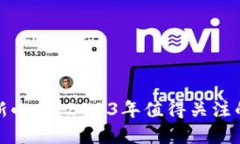 区块链最新小币：2023年值得关注的投资机会