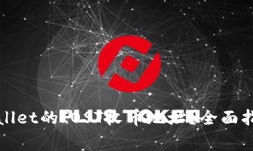 如何找到tpWallet的IOST收币地址？全面指南与常见问题