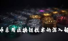 数字人民币采用区块链技术的深入解析与影响