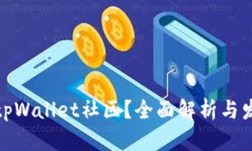 什么是tpWallet社区？全面解析与发展趋势