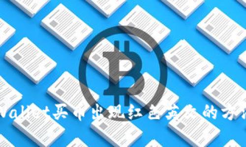 解决tpWallet买币出现红色英文的方法与技巧