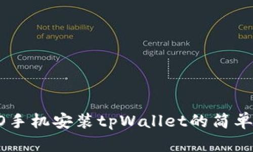 OPPO手机安装tpWallet的简单指南