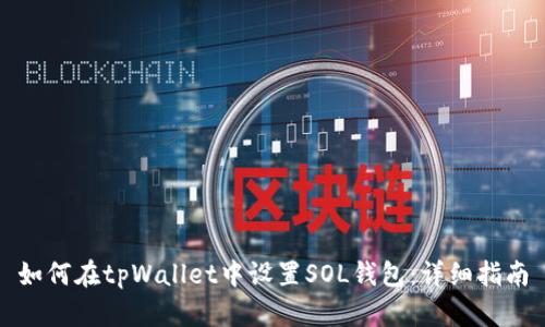 如何在tpWallet中设置SOL钱包：详细指南