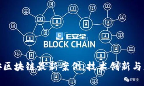 探秘西安区块链最新案例：技术创新与应用前景