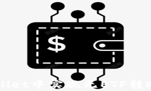 
怎样在tpWallet中实现无ETF转账的简单指南