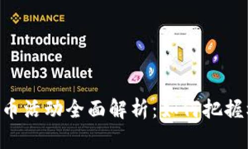 区块链公司送币活动全面解析：如何把握机遇，获取收益