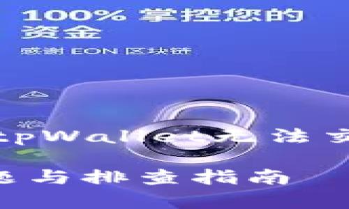 根据您的请求，下面提供一个关于tpWallet无法交易问题的内容大纲以及示例内容。

解决tpWallet无法交易的常见问题与排查指南