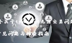 根据您的请求，下面提供一个关于tpWallet无法交易